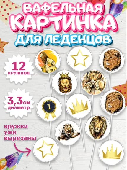 Вафельная картинка для леденцов 3,5см, Лев, Король, Мальчик, День рождения, арт. PL103049