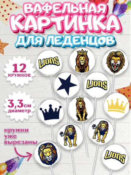 Вафельная картинка для леденцов 3,5см, Лев, Король, Мальчик, День рождения, арт. PL103053