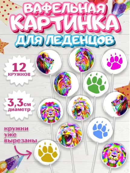 Вафельная картинка для леденцов 3,5см, Лев, Король, Мальчик, День рождения, арт. PL103076