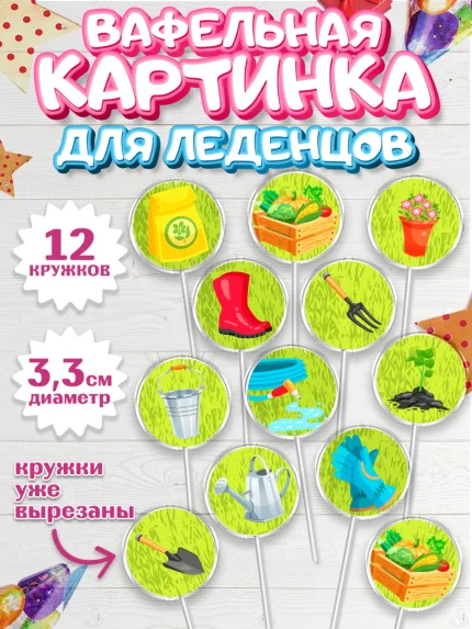 Вафельная картинка для леденцов 3,5см, Огород, Дача, Девочка, День рождения, арт. PL103091