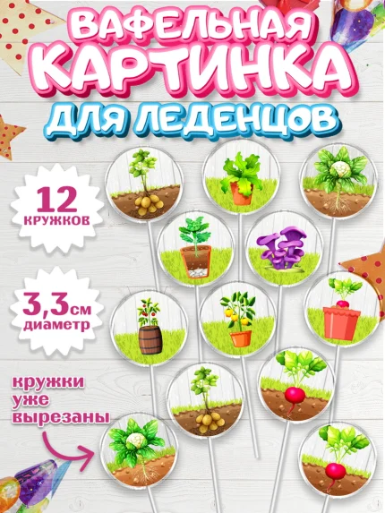 Вафельная картинка для леденцов 3,5см, Огород, Дача, Девочка, День рождения, арт. PL103092
