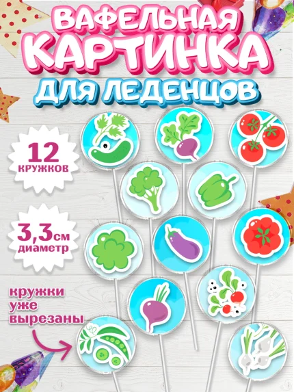 Вафельная картинка для леденцов 3,5см, Огород, Дача, Девочка, День рождения, арт. PL103093