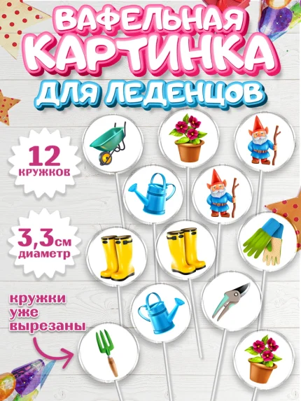 Вафельная картинка для леденцов 3,5см, Огород, Дача, Девочка, День рождения, арт. PL103094
