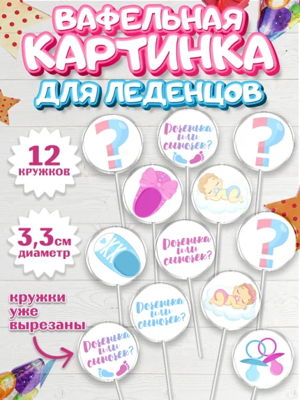 Вафельная картинка для леденцов 3,5см, Мальчик или девочка, Гендер пати, Девочка, День рождения, арт. PL103107