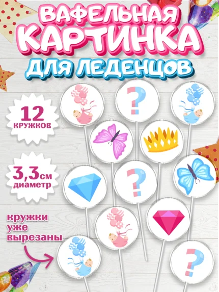 Вафельная картинка для леденцов 3,5см, Мальчик или девочка, Гендер пати, Девочка, День рождения, арт. PL103114