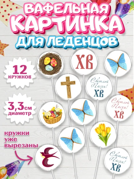 Вафельная картинка для леденцов 3,5см, Светлая Пасха, Украшение кулича, Девочка, Пасха, арт. PL103127