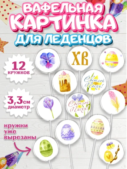 Вафельная картинка для леденцов 3,5см, Светлая Пасха, Украшение кулича, Девочка, Пасха, арт. PL103130