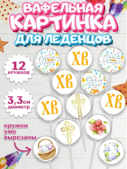 Вафельная картинка для леденцов 3,5см, Светлая Пасха, Украшение кулича, Девочка, Пасха, арт. PL103134