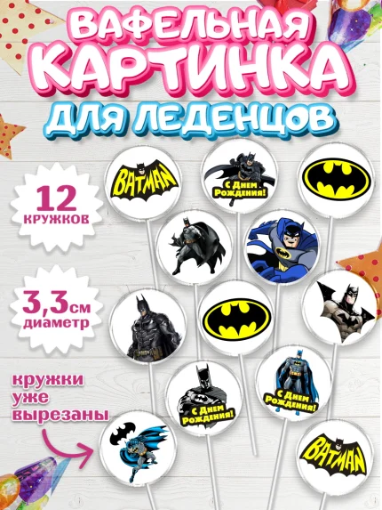 Вафельная картинка для леденцов 3,5см, Бэтмен, Супергерои, Мальчик, День рождения, арт. PL103142