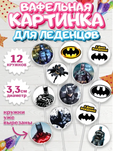 Вафельная картинка для леденцов 3,5см, Бэтмен, Супергерои, Мальчик, День рождения, арт. PL103147
