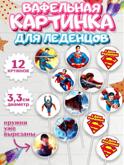 Вафельная картинка для леденцов 3,5см, Супермен, Супергерои, Мальчик, День рождения, арт. PL103151