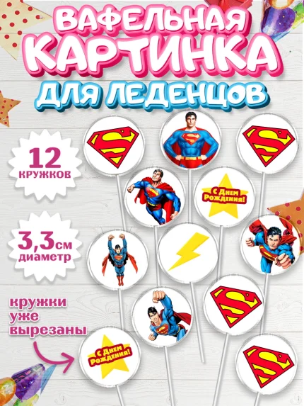 Вафельная картинка для леденцов 3,5см, Супермен, Супергерои, Мальчик, День рождения, арт. PL103154
