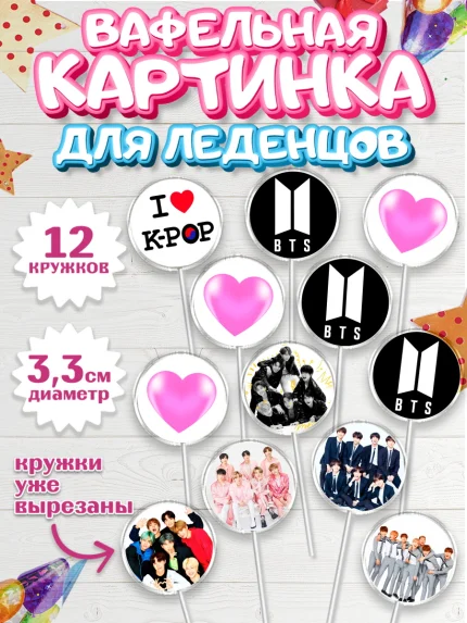 Вафельная картинка для леденцов 3,5см, BTS, БТС, Девочка, День рождения, арт. PL103165