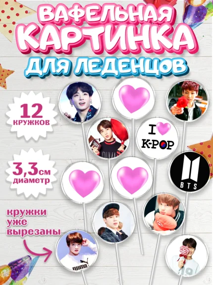 Вафельная картинка для леденцов 3,5см, BTS, БТС, Девочка, День рождения, арт. PL103166