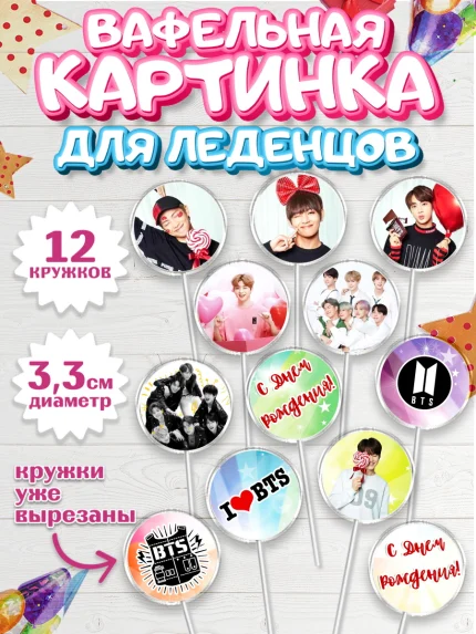 Вафельная картинка для леденцов 3,5см, BTS, БТС, Девочка, День рождения, арт. PL103168