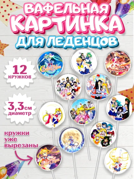 Вафельная картинка для леденцов 3,5см, Сейлор Мун, Аниме, Девочка, День рождения, арт. PL103178
