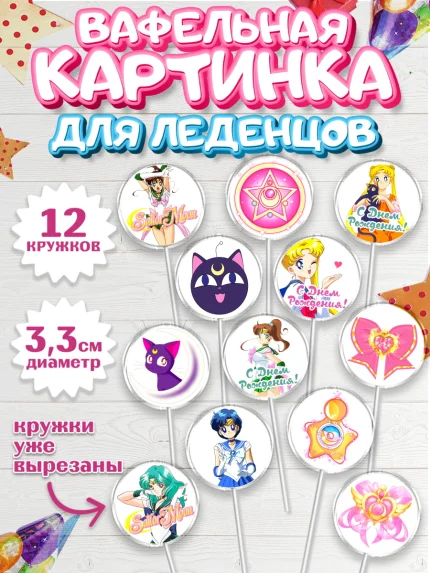 Вафельная картинка для леденцов 3,5см, Сейлор Мун, Аниме, Девочка, День рождения, арт. PL103183