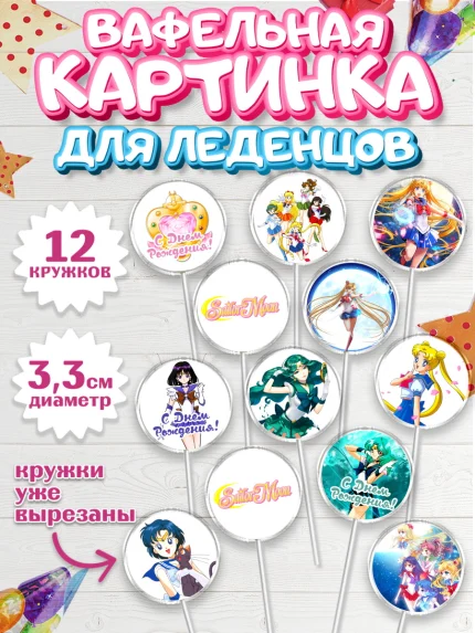Вафельная картинка для леденцов 3,5см, Сейлор Мун, Аниме, Девочка, День рождения, арт. PL103188