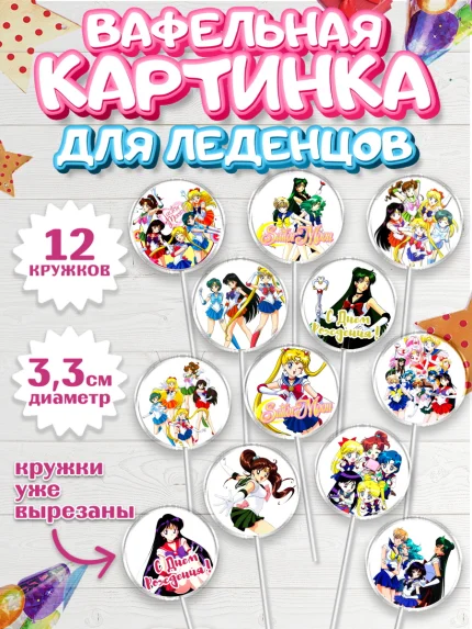 Вафельная картинка для леденцов 3,5см, Сейлор Мун, Аниме, Девочка, День рождения, арт. PL103191