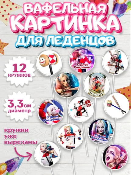 Вафельная картинка для леденцов 3,5см, Харли Квинн, Марго Роби, Девочка, День рождения, арт. PL103199