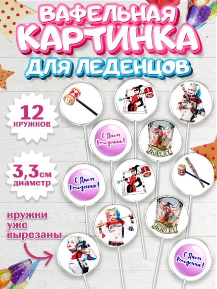 Вафельная картинка для леденцов 3,5см, Харли Квинн, Марго Роби, Девочка, День рождения, арт. PL103204