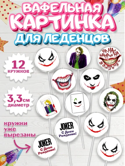 Вафельная картинка для леденцов 3,5см, Джокер, Девочка, День рождения, арт. PL103209