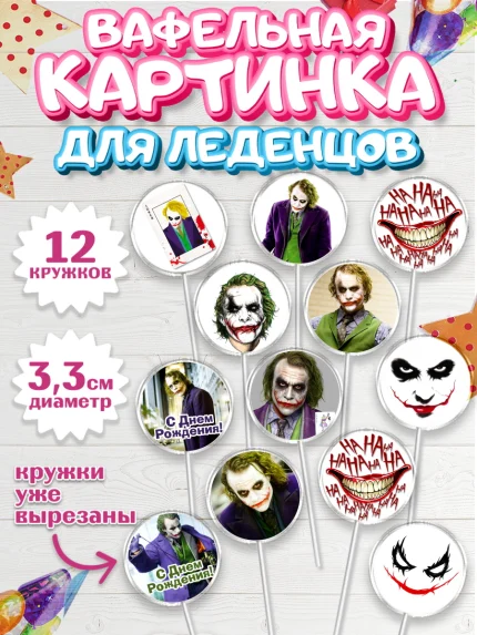 Вафельная картинка для леденцов 3,5см, Джокер, Девочка, День рождения, арт. PL103212