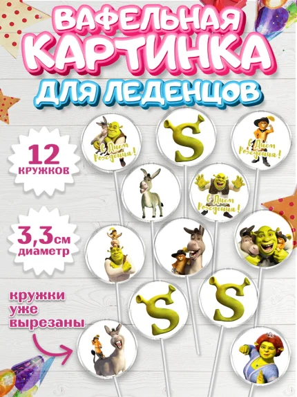 Вафельная картинка для леденцов 3,5см, Шрек, Shrek, Девочка, День рождения, арт. PL103218