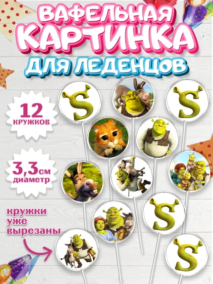 Вафельная картинка для леденцов 3,5см, Шрек, Shrek, Девочка, День рождения, арт. PL103223