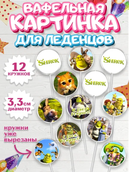 Вафельная картинка для леденцов 3,5см, Шрек, Shrek, Девочка, День рождения, арт. PL103228