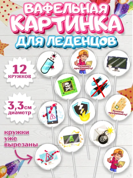 Вафельная картинка для леденцов 3,5см, Программист, Компьютер, Мальчик, День рождения, арт. PL103237