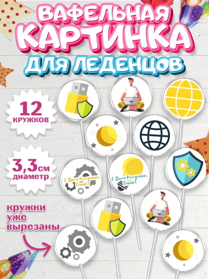 Вафельная картинка для леденцов 3,5см, Программист, Компьютер, Мальчик, День рождения, арт. PL103245