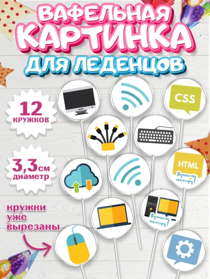Вафельная картинка для леденцов 3,5см, Программист, Компьютер, Мальчик, День рождения, арт. PL103247