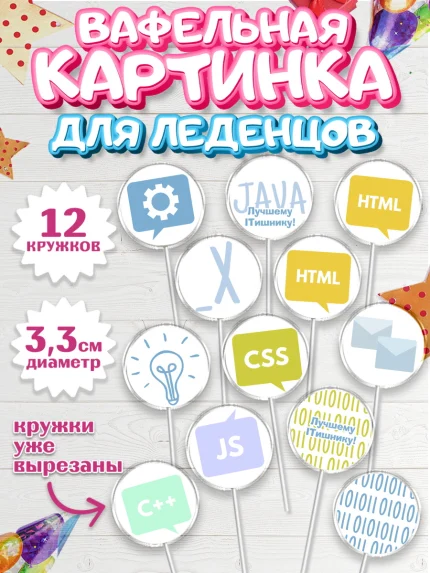 Вафельная картинка для леденцов 3,5см, Программист, Компьютер, Мальчик, День рождения, арт. PL103254