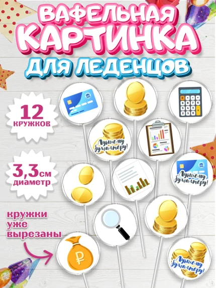 Вафельная картинка для леденцов 3,5см, День Бухгалтера, Бухгалтер Деньги, Девочка, арт. PL103255