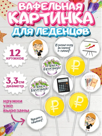 Вафельная картинка для леденцов 3,5см, День Бухгалтера, Бухгалтер Деньги, Девочка, арт. PL103260
