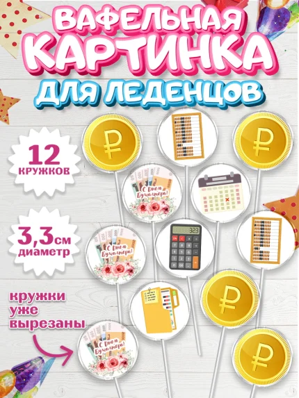 Вафельная картинка для леденцов 3,5см, День Бухгалтера, Бухгалтер Деньги, Девочка, арт. PL103264
