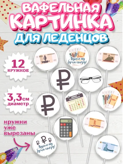Вафельная картинка для леденцов 3,5см, День Бухгалтера, Бухгалтер Деньги, Девочка, арт. PL103267