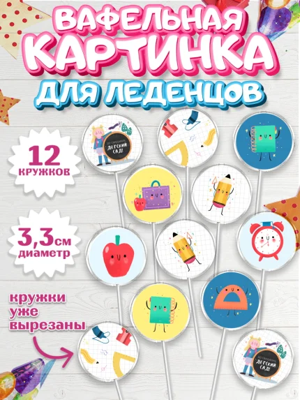 Вафельная картинка для леденцов 3,5см, Выпускной в садике, Детский сад, Воспитатель, арт. PL103281