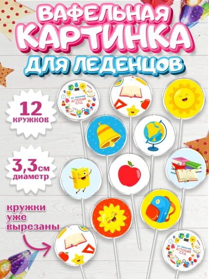 Вафельная картинка для леденцов 3,5см, Выпускной в садике, Детский сад, Воспитатель, арт. PL103285