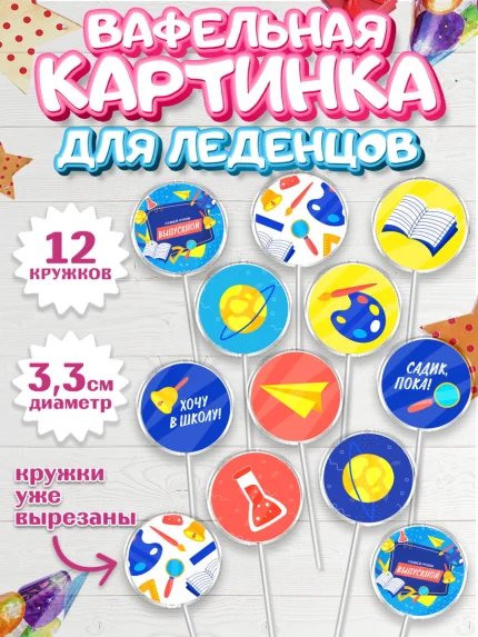 Вафельная картинка для леденцов 3,5см, Выпускной в садике, Детский сад, Воспитатель, арт. PL103289