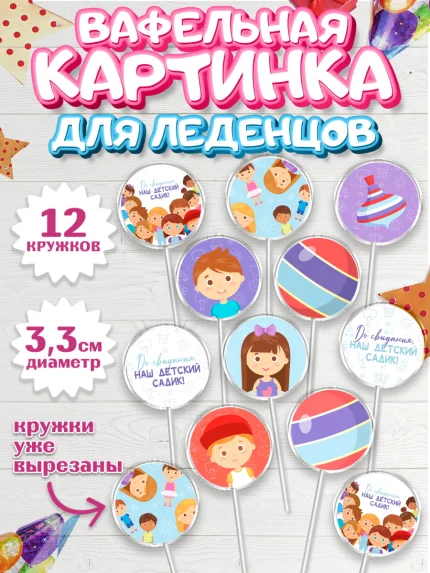 Вафельная картинка для леденцов 3,5см, Выпускной в садике, Детский сад, Воспитатель, арт. PL103293