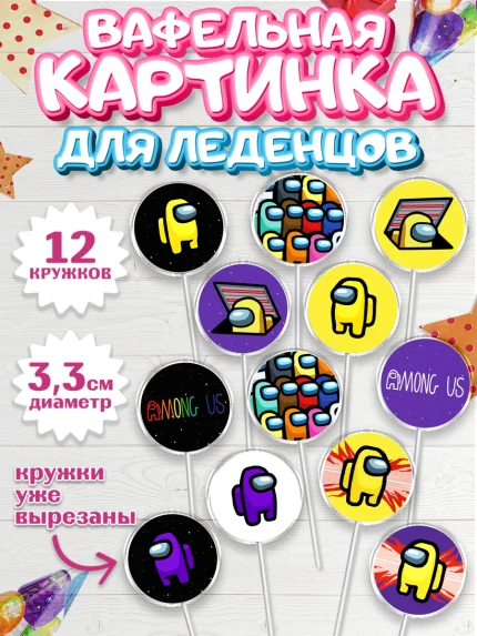 Вафельная картинка для леденцов 3,5см, Амонг Ас, Among Us, Девочка, День рождения, арт. PL103297