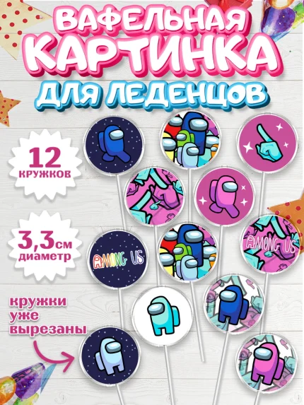 Вафельная картинка для леденцов 3,5см, Амонг Ас, Among Us, Девочка, День рождения, арт. PL103301