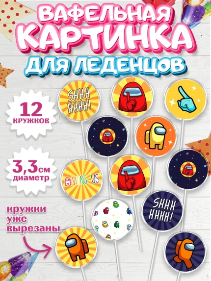 Вафельная картинка для леденцов 3,5см, Амонг Ас, Among Us, Девочка, День рождения, арт. PL103305