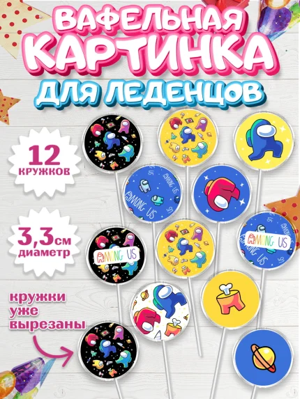 Вафельная картинка для леденцов 3,5см, Амонг Ас, Among Us, Девочка, День рождения, арт. PL103309