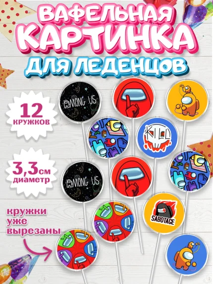 Вафельная картинка для леденцов 3,5см, Амонг Ас, Among Us, Девочка, День рождения, арт. PL103313