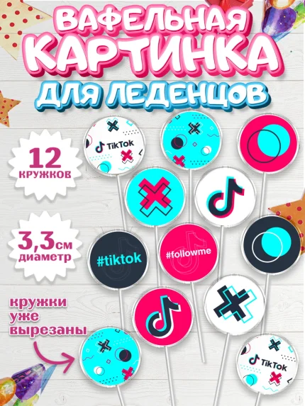 Вафельная картинка для леденцов 3,5см, ТикТок, TikTok, Девочка, День рождения, арт. PL103317