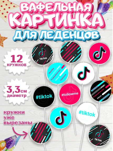 Вафельная картинка для леденцов 3,5см, ТикТок, TikTok, Девочка, День рождения, арт. PL103321