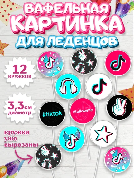 Вафельная картинка для леденцов 3,5см, ТикТок, TikTok, Девочка, День рождения, арт. PL103325